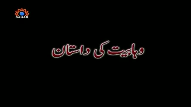 [Documentary] Wahabiyat ki Dastaan | وہابیت کی داستان - sahartv - Urdu