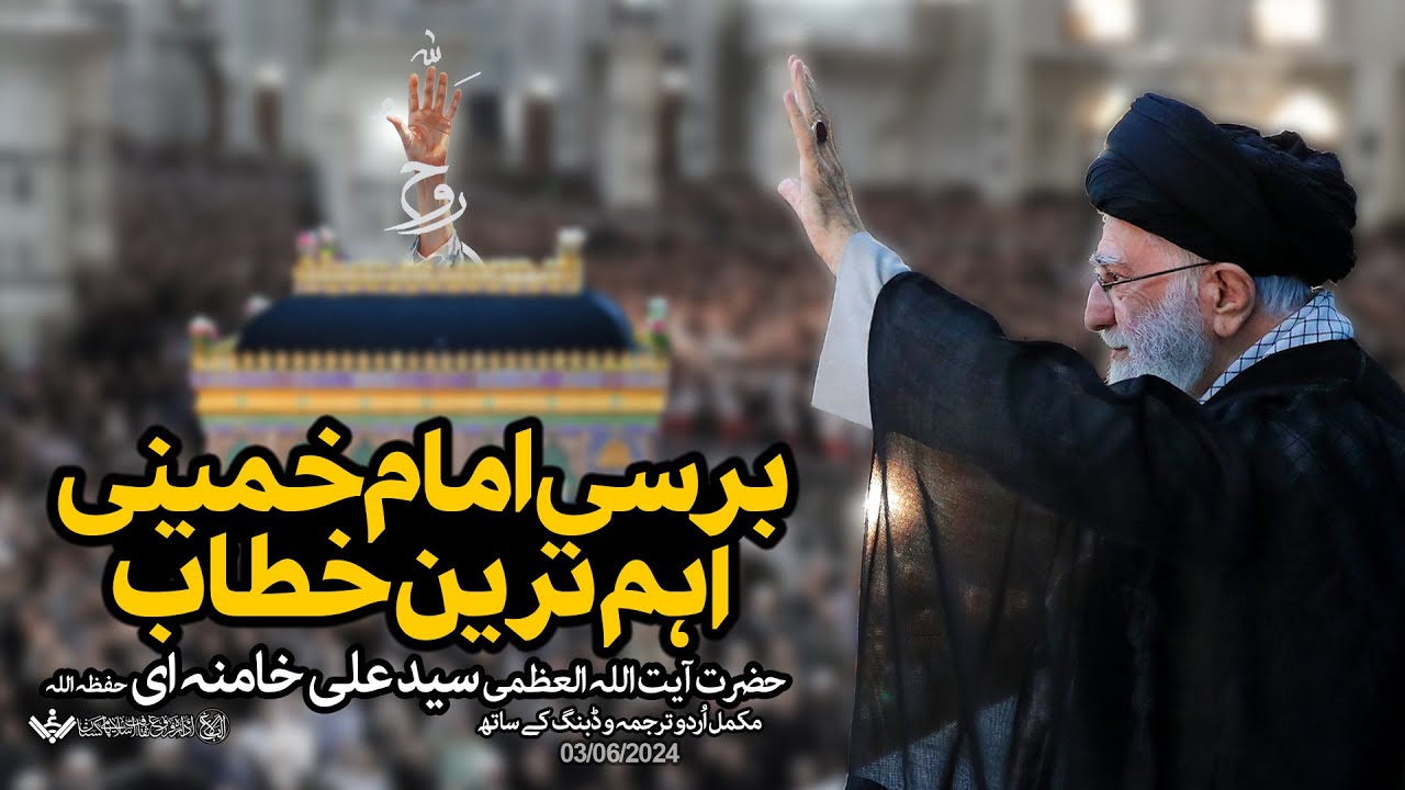{Speech} Imam Khamenei, Imam Khomaini Bersi | آیت اللہ خامنہ ای، امام خمینی برسی پر خطاب | Urdu