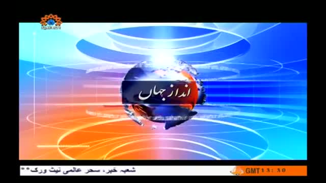 [09 Apr 2014] Andaz-e-Jahan - Iran Pakistan Security Muaheda - Urdu