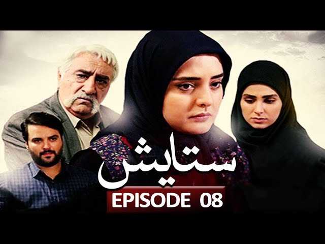 [ Irani Drama Serial ] Stayesh | ستائیش - Episode 08 | SaharTv - Urdu