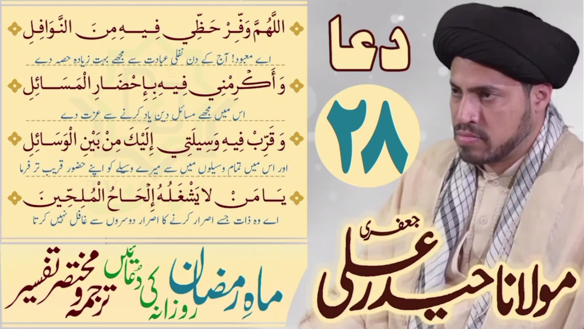 Maah e Ramzan | 28th Din Ki Dua | Mukhtasir Tarjuma Wa Tafseer | Moulana Syed Haider Ali Jaffri