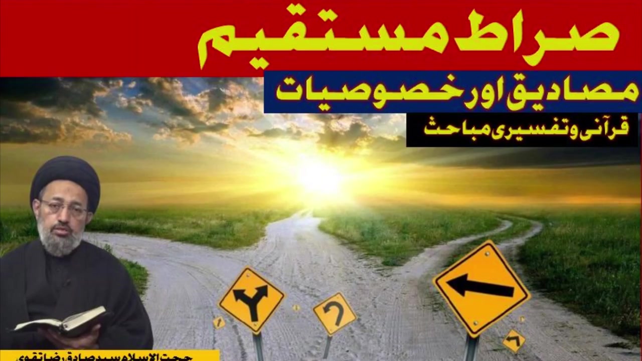Majlise Aza; Qoran Mai Siraat e Mustaqeem Ky Masadeeq or Khusoosiyaat. Allama Syed Sadiq Raza Taqvi