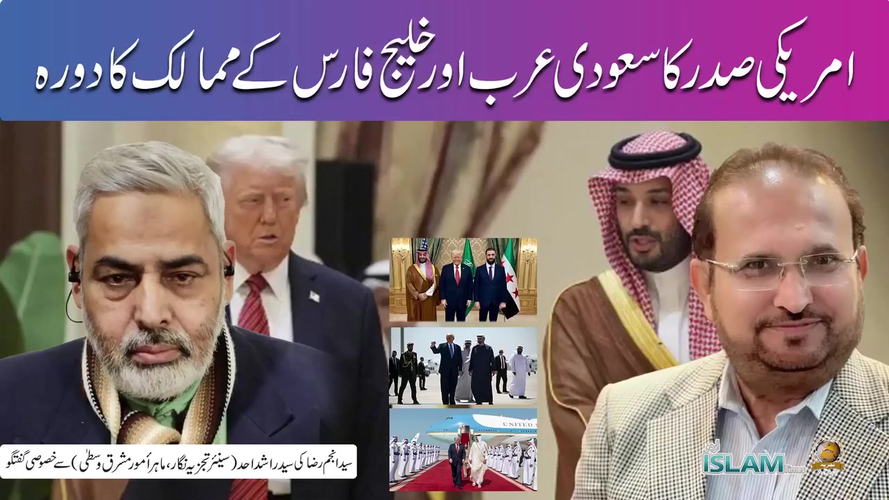 تجزیہ انجم رضا کے ساتھ موضوع: امریکی صدر کا سعودی عرب اورخلیج فارس کے ممالک کا دورہ