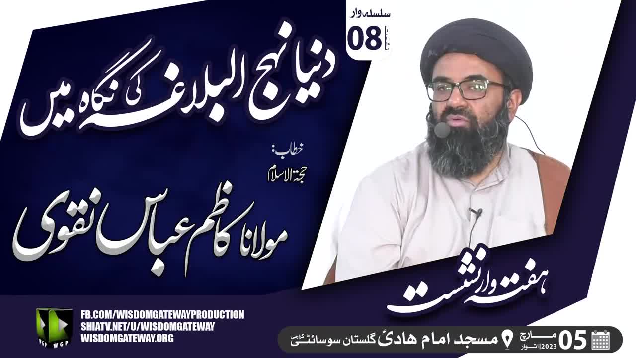 [Lecture 8] Dunya Nahjul Balagha Ki Nigah Me | H.I Molana Syed Kazim Abbas Naqvi | Masjid Imam Hadi | Gulistan Society Karachi | 5 Mar 2023 | Urdu
