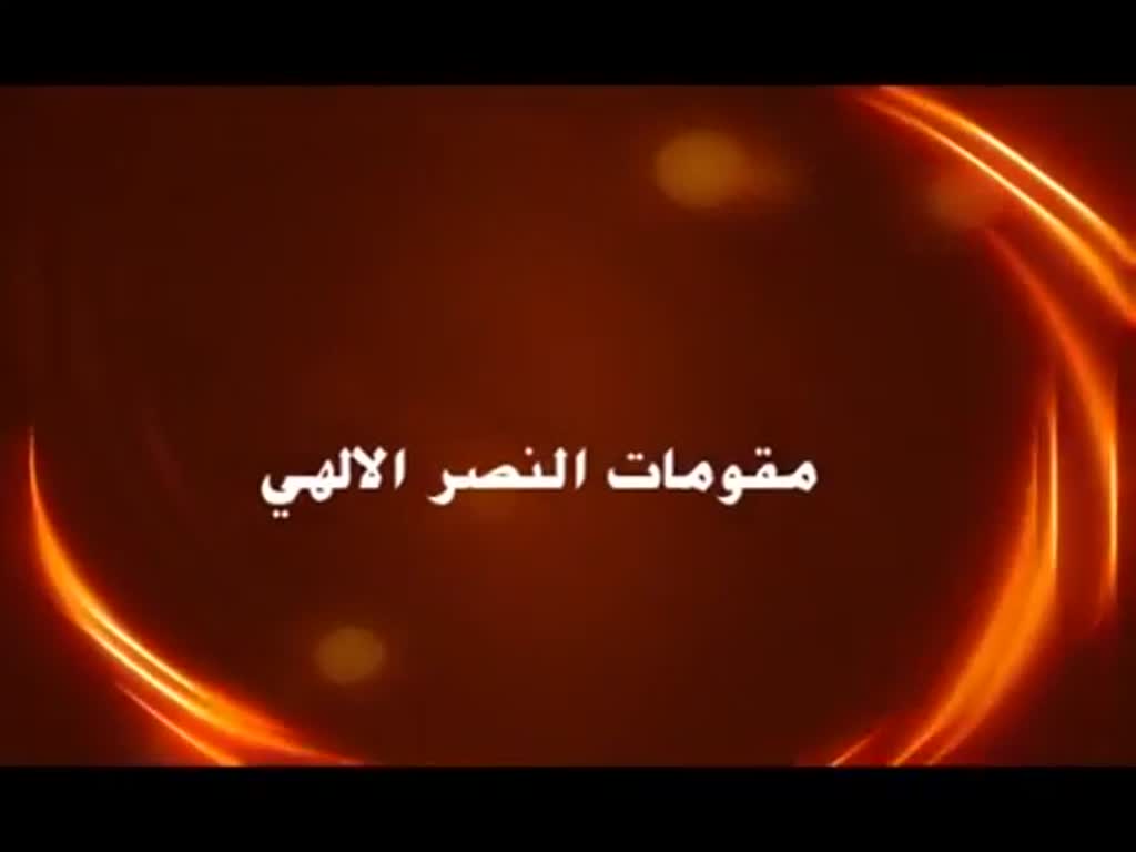  السيد هاشم الحيدري - مقومات النصر الالهي - Arabic