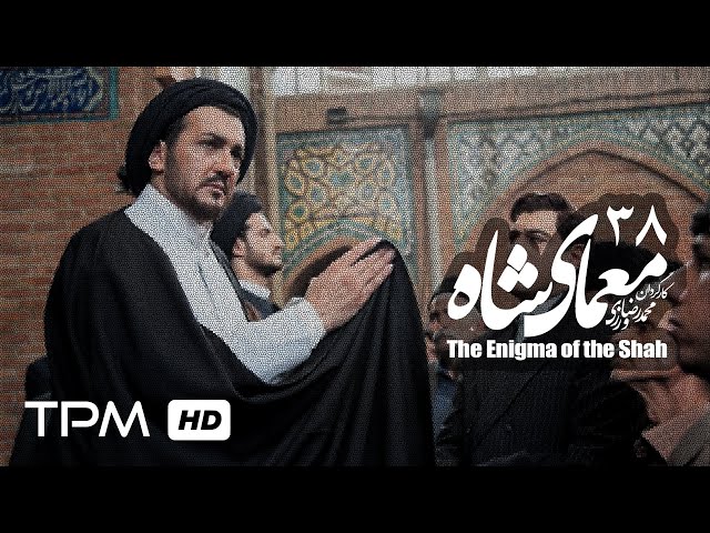 [38] Iranian Serial - Moamaye Shah - معمای شاه - Farsi