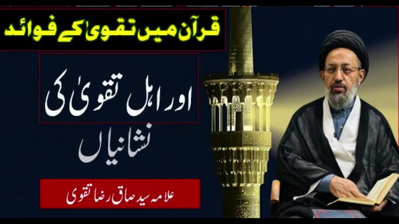 Quran Mai Taqwa Ka Faeday or Ahle Taqwa Ki Nishaniyaan. Allama Syed Sadiq Taqvi | Urdu