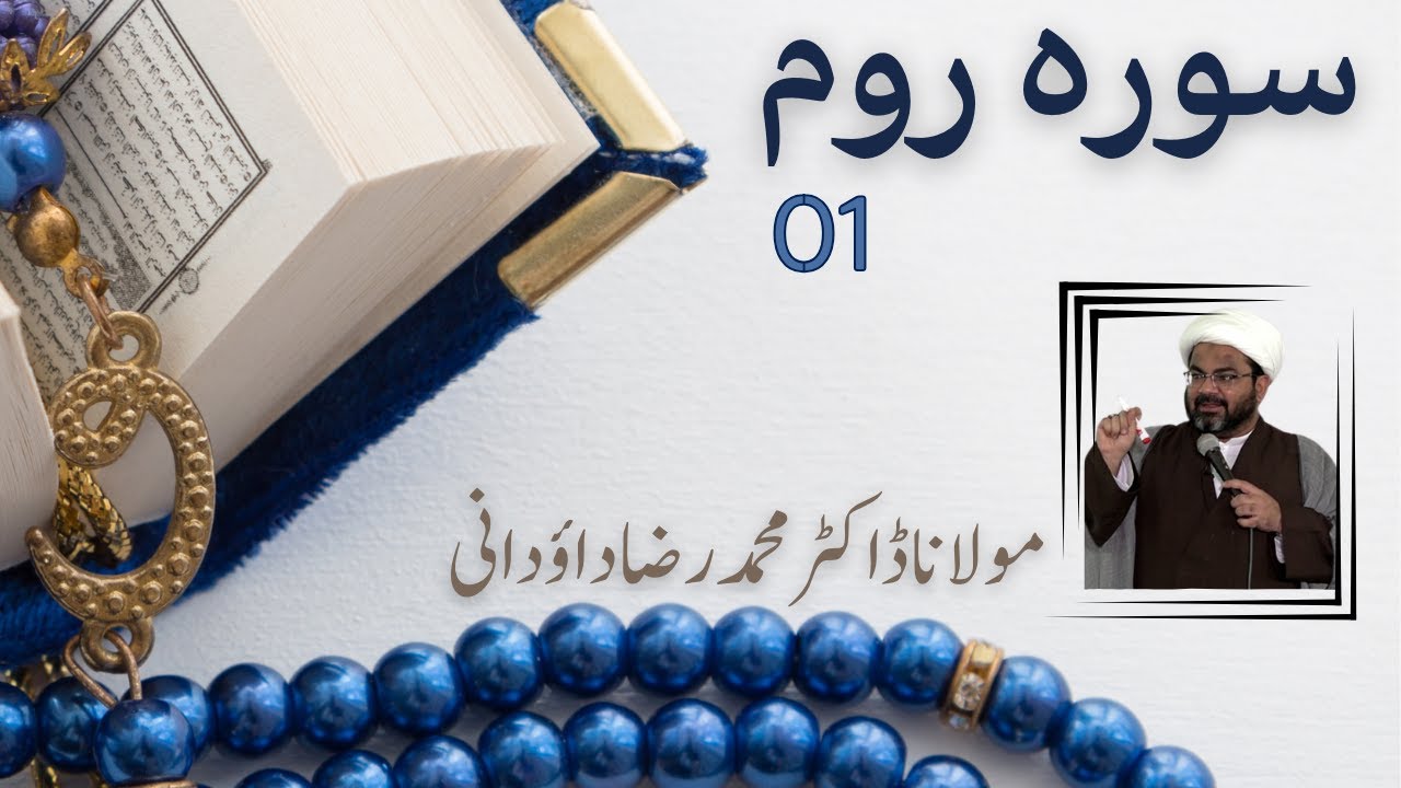 Lecture 01 | Surah Rome | Maulana Dr. Muhammad Raza Dawoodani | Ramadan 1445/2024 | Urdu