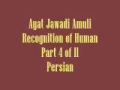 Ayat Jawadi Amuli Recognition of Human Part 4 of 11 Persian