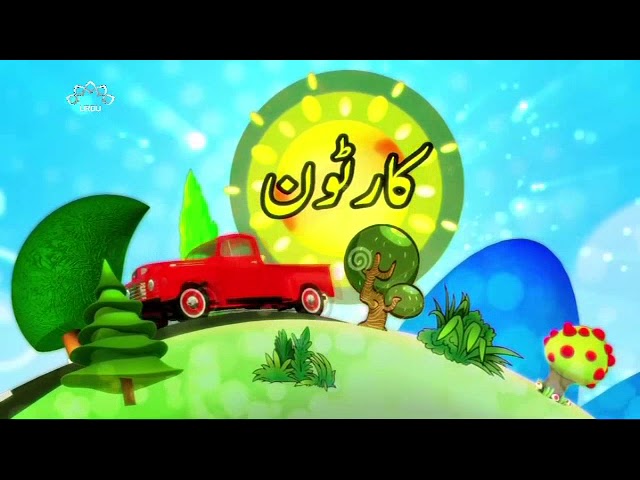 [03 April 2018] بچوں کا خصوصی پروگرام - قلقلی اور بچے - Urdu