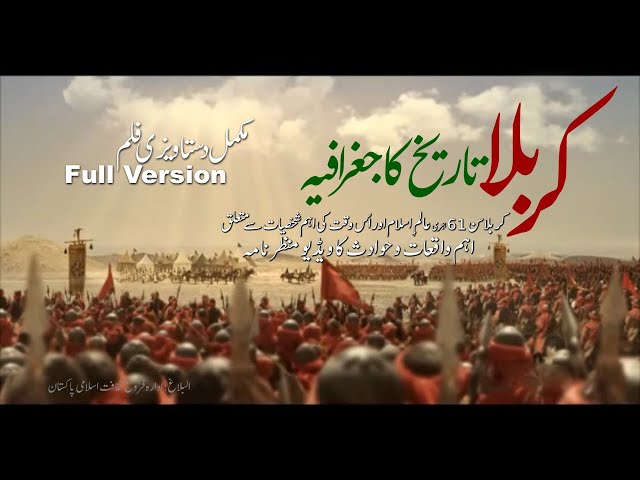 [Full Version] Karbala Tareekh Ka Jughrafia | کربلا تاریخ کا جغرافیہ Muharram 1442/2020 Urdu 