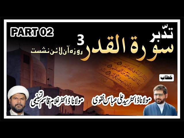 Part 2/3 | Surah Al-Qadr | By Moulana Dr Syed Ali Abbas Naqvi - Dr. Ghulam Qasim Tasnimi - Urdu