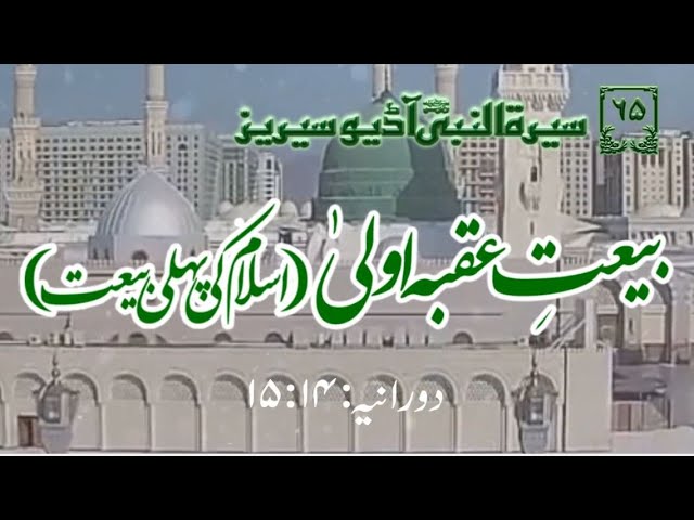 [65]Topic: First Allegiance of Uqaba(First Allegiance of Islam) | Maulana Muhammad Nawaz - Urdu
