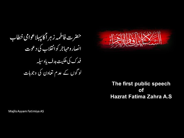 The first public speech of Hazrat Fatima A.S خطبہ فدک | Urdu