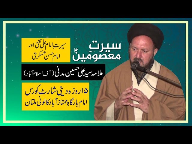 Lecture 15 Seerat-E-Imam Ali Naqi a s l Imam Hassan Askari a s By Allama Syed Ali Hussain Madni from Islamabad - Urdu  