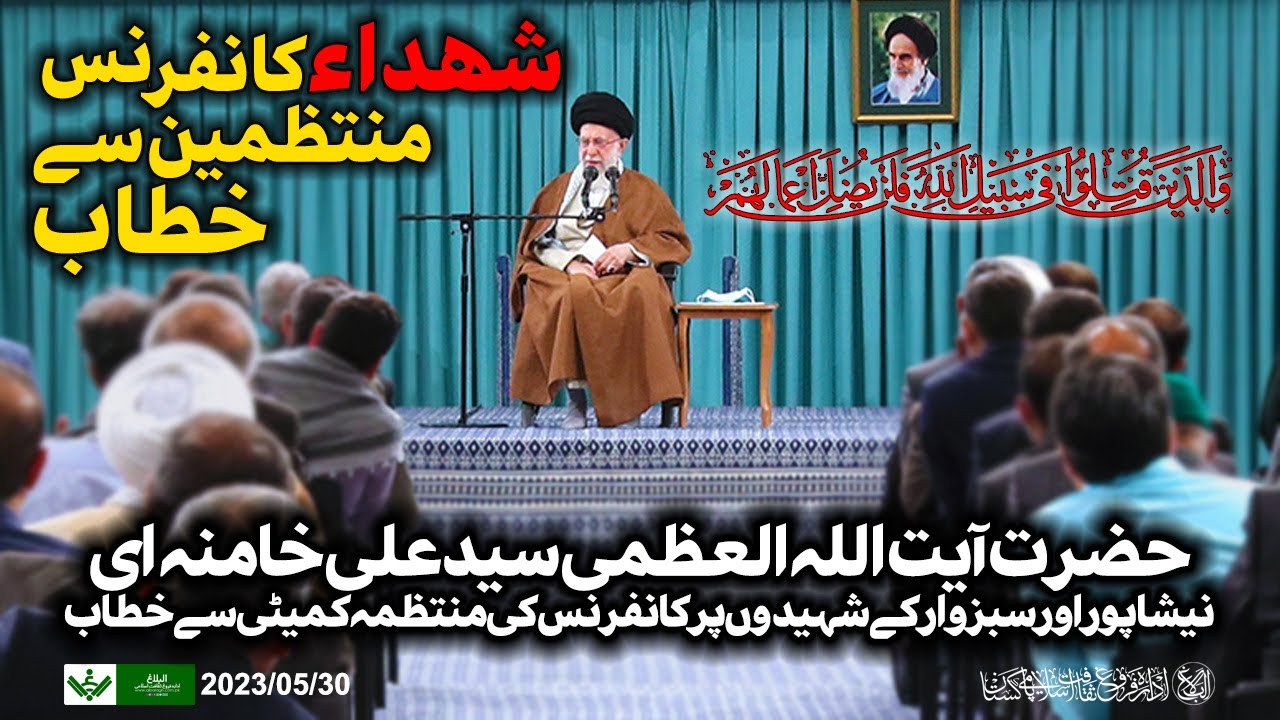 {Speech} Imam Khamenei | Shuhada Conference | آیت اللہ سید علی خامنہ ای , شھدا کانفرنس سے خطاب | Urdu