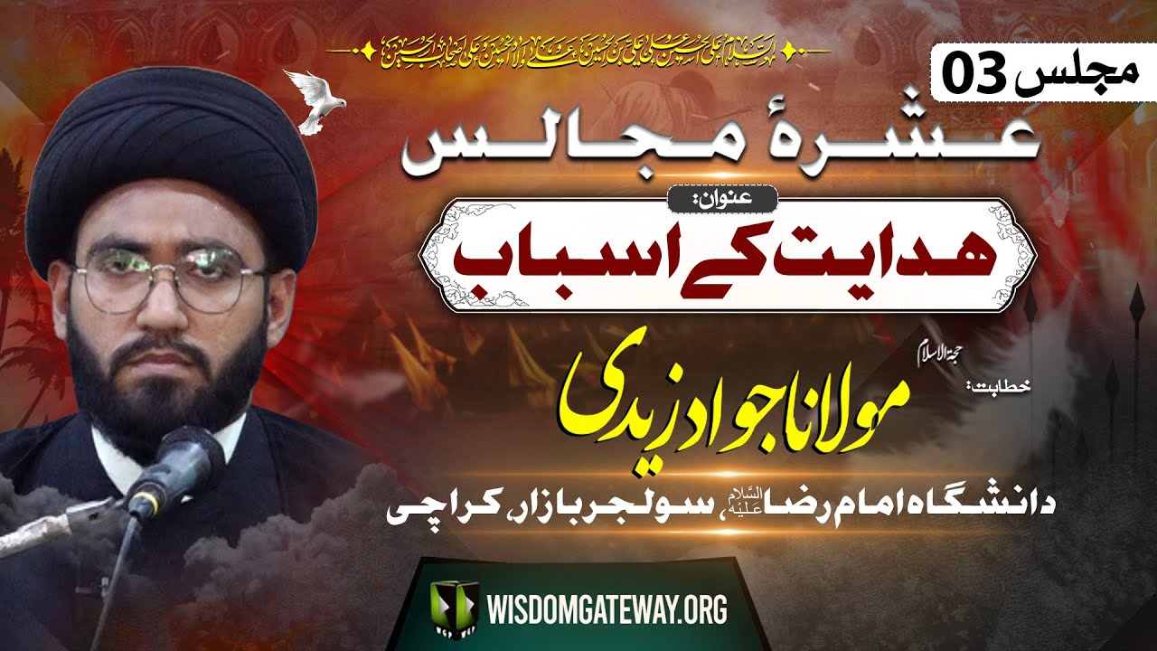 [Ashra e Majalis # 3] H.I Molana Syed Jawad Zaidi | Danishgah Imam Raza | Soldier Bazar Karachi | 9 July 2024-1446 H | Urdu