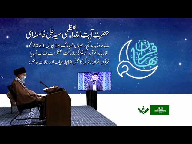 Speech | Ayatollah Syed Ali Khamenei | 2021 | یکم رمضان خطاب | Urdu