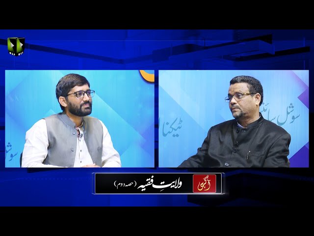[Talkshow] Aagahi | Wilayat -e- Faqhi | Part 2 | Dr. Zahid Ali Zahidi | Urdu