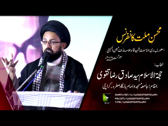 [Mohsin-e-Millat Conference] Speech : H.I Syed Sadiq Raza Taqvi | 04 Aug 2018 - Urdu