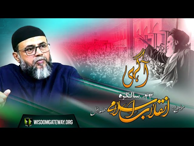 [Talkshow] Aagahi | 43rd Anniversary of Islamic Revolution  | انقلاب اسلامی کی ۴۳ویں سالگرہ | Part 1 | Urdu
