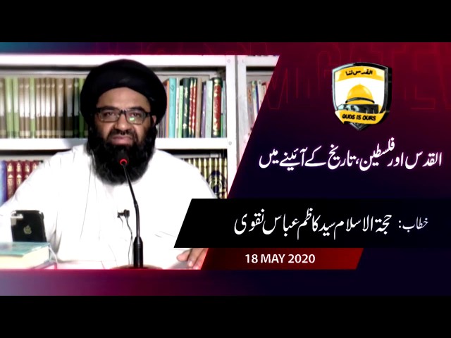 [Lecture] Al-Quds Or Palestine Tarekh Kay Aaenay May | H.I Kazim Abbas Naqvi - Urdu