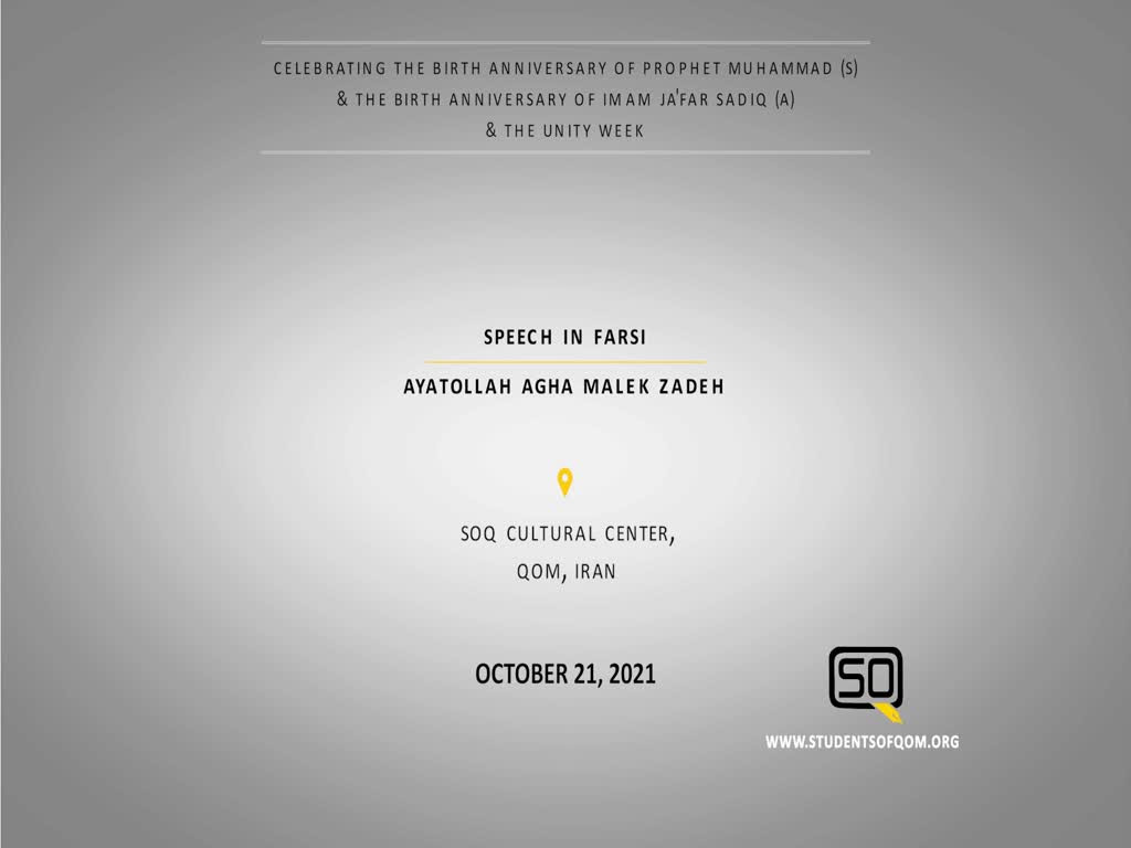 (21October2021) Speech in Farsi | Ayatollah Agha Malek Zadeh | Celebrating the birth Anniversary of Prophet Muhammad (S) & Imam Sadiq (A) & Unity week | English