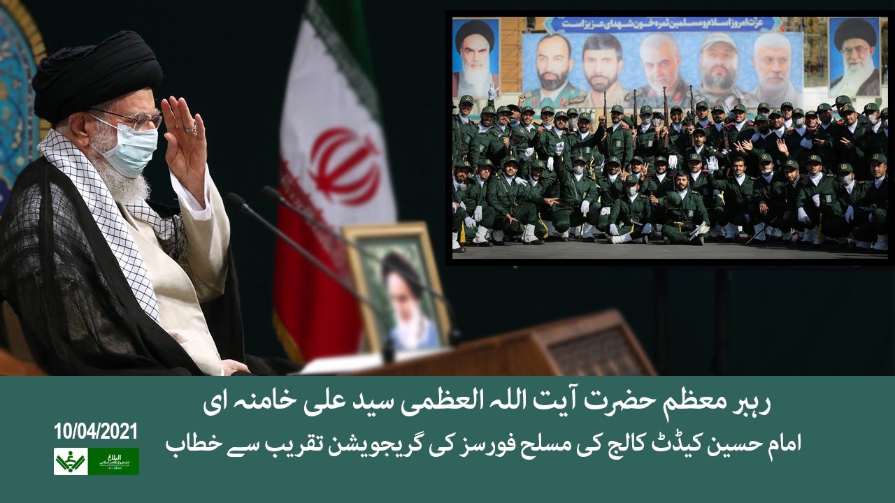 [Imam Khamenei | 04 Oct 21]  Address to Armed Forces | امام خامنہ ای] مسلح افواج سے خطاب] | Urdu