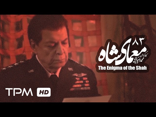 [83] Iranian Serial - Moamaye Shah - معمای شاه - Farsi