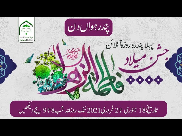 Day 15 || Online Jashan-e-Milad Syeda Fatima Zahra (S.A) || Jamia Bi\'that Pakistan - Urdu