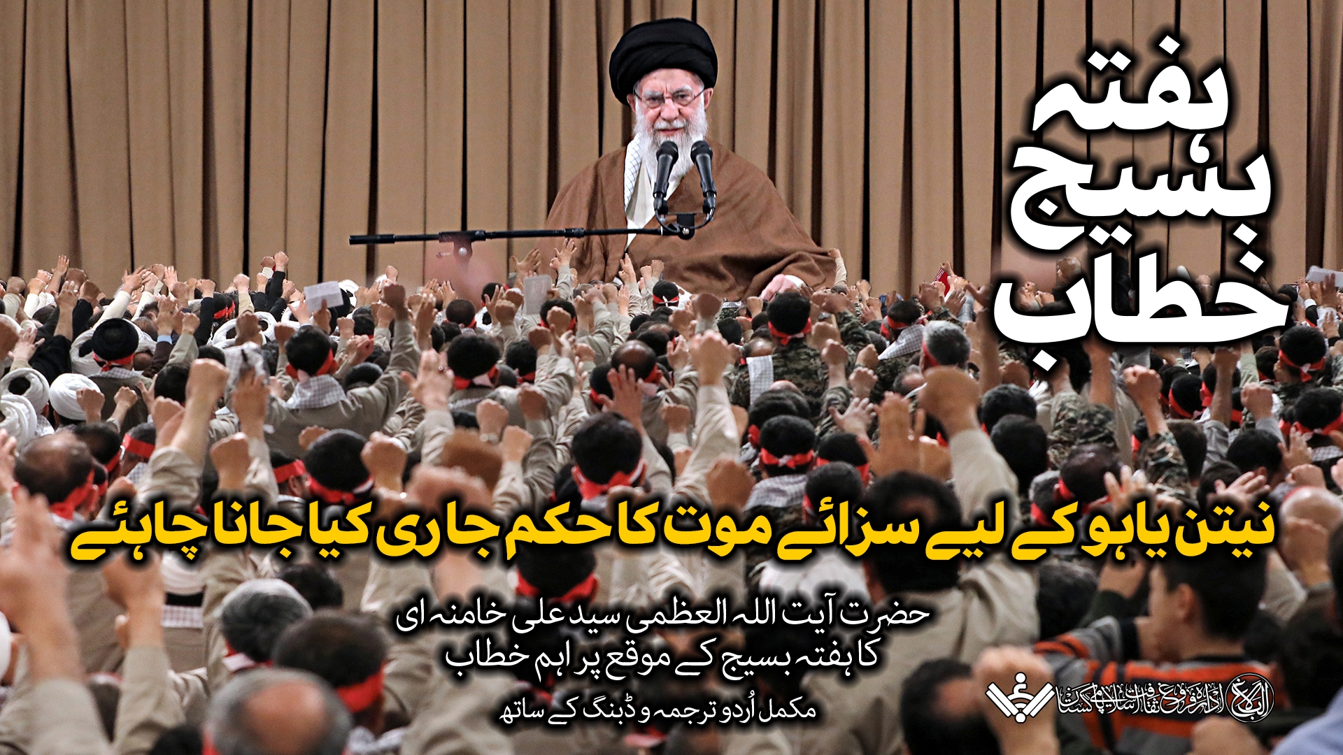 {Speech} Imam Khamenei | Baseej | بسیج  سے خطاب | Urdu