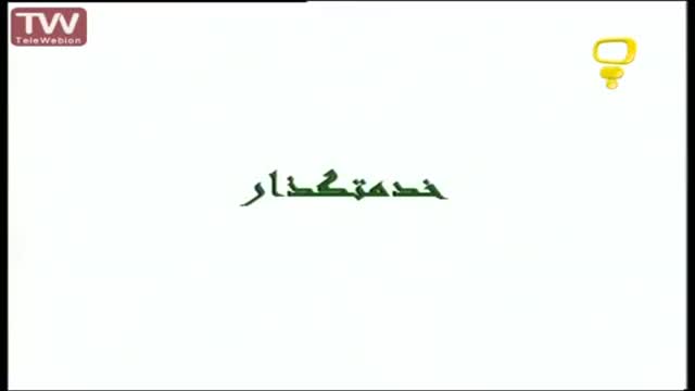 [14] خدمتگذار - قصه های آسمانی - Farsi
