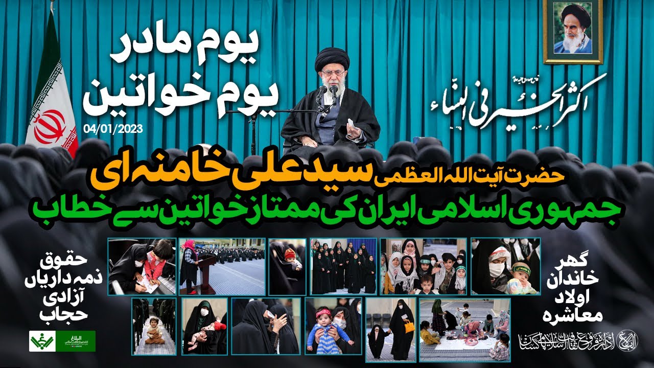 {Speech} Imam Khamenei | Mother's Day | آیت اللہ خامنہ ای یوم مادرو خواتین  خطاب | Urdu