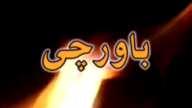 [Episode 1] Drama Serial Bawarchi - باورچی - Urdu