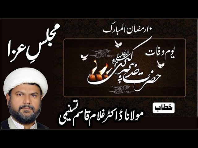 🔴 Live Majlis-e-Aza || Yom-e-Wafaat Janab-e-Khadija (s.a) || By Moulana Dr. Ghulam Qasim Tasnimi - Urdu