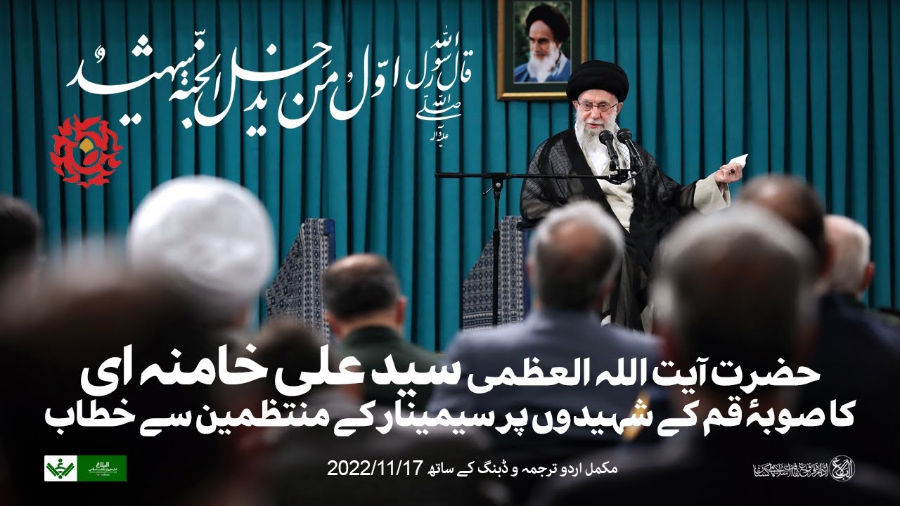 {Speech} Imam Khamenei | Shuhada Seminar | آیت اللہ خامنہ ای شھدا سیمینار سے خطاب | Urdu