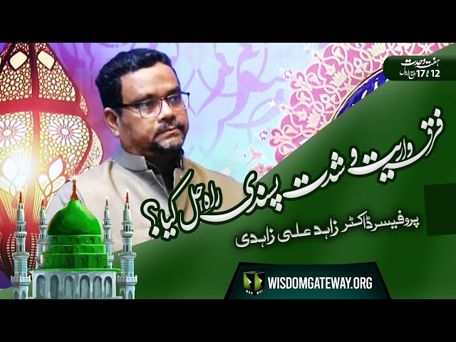 [Short Clip] Firqawariat or Shiddat Pasandi Rah-e-Hal Kiya? | Prof Dr. Zahid Ali Zahidi | WGP | Urdu