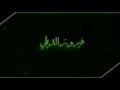   فيروز الديلمي ع - أصحاب امام علي عليه السلام - Arabic
