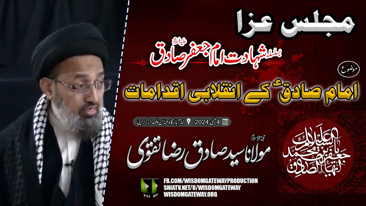 [Majlis Shahdat Imam Jafar e Sadiq a.s] امام صادقؑ کے انقلابی اقدامات | H.I Molana Sadiq Raza Taqvi | Imambargah Abbas Alamdar Karachi | 4 May 2024 | Urdu