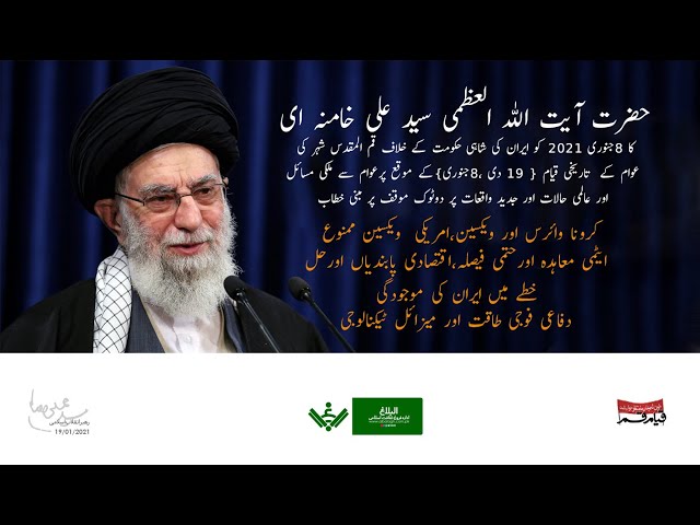 آیت اللہ خامنہ ای خطاب | Ayatullah Khamenei Speech | 8 Jan. 2021 | Farsi sub Urdu 