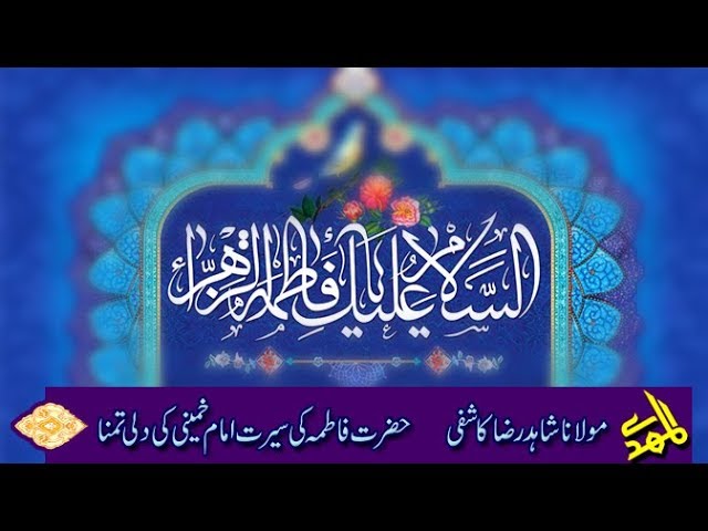 Seerat H. Fatima Imam Khomenie Ki Dili Tamanna | H.I Shahid Raza Kashfi