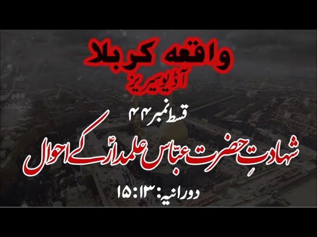 [44]Topic:Shahadat e Hazrat Abbas Alamdar a.s ke Ahwaal | Maulana Muhammad Nawaz - Urdu