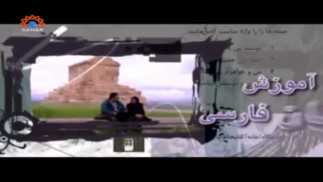 [15] Qanad Paarsi | قند پارسی - Urdu