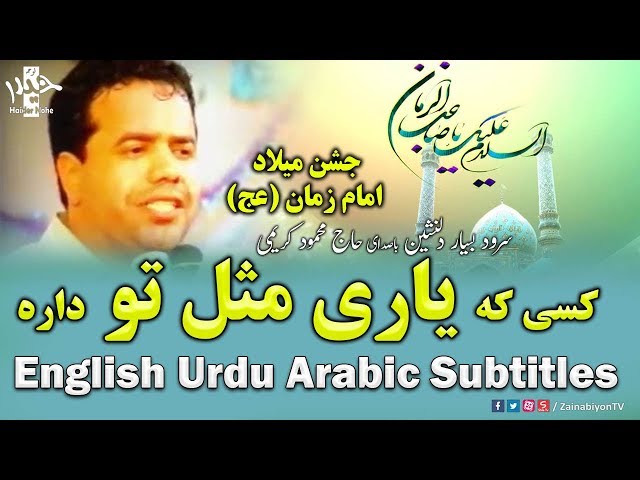کسی که یاری مثل تو داره - محمود کریمی | Farsi sub English Urdu Arabic