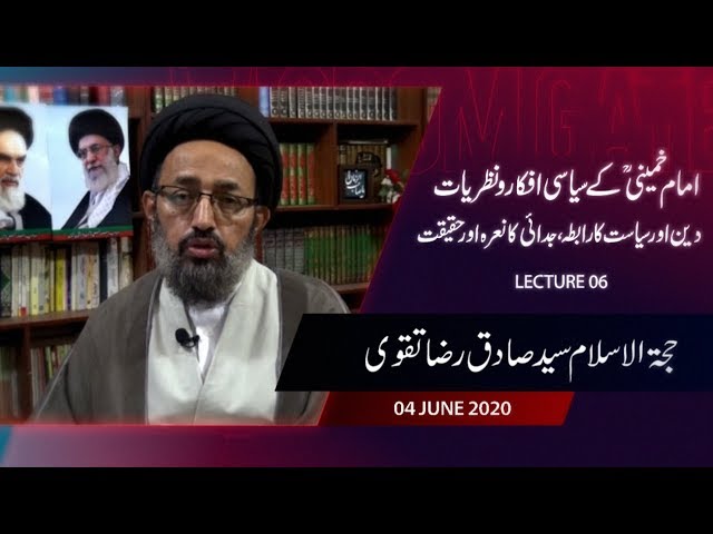 [6] Imam Khomeini Kay Siyasi Afkaar Wa Nazariyaat | Deen or Siyasat Ka Rabta | H.I Sadiq Taqvi - Urdu