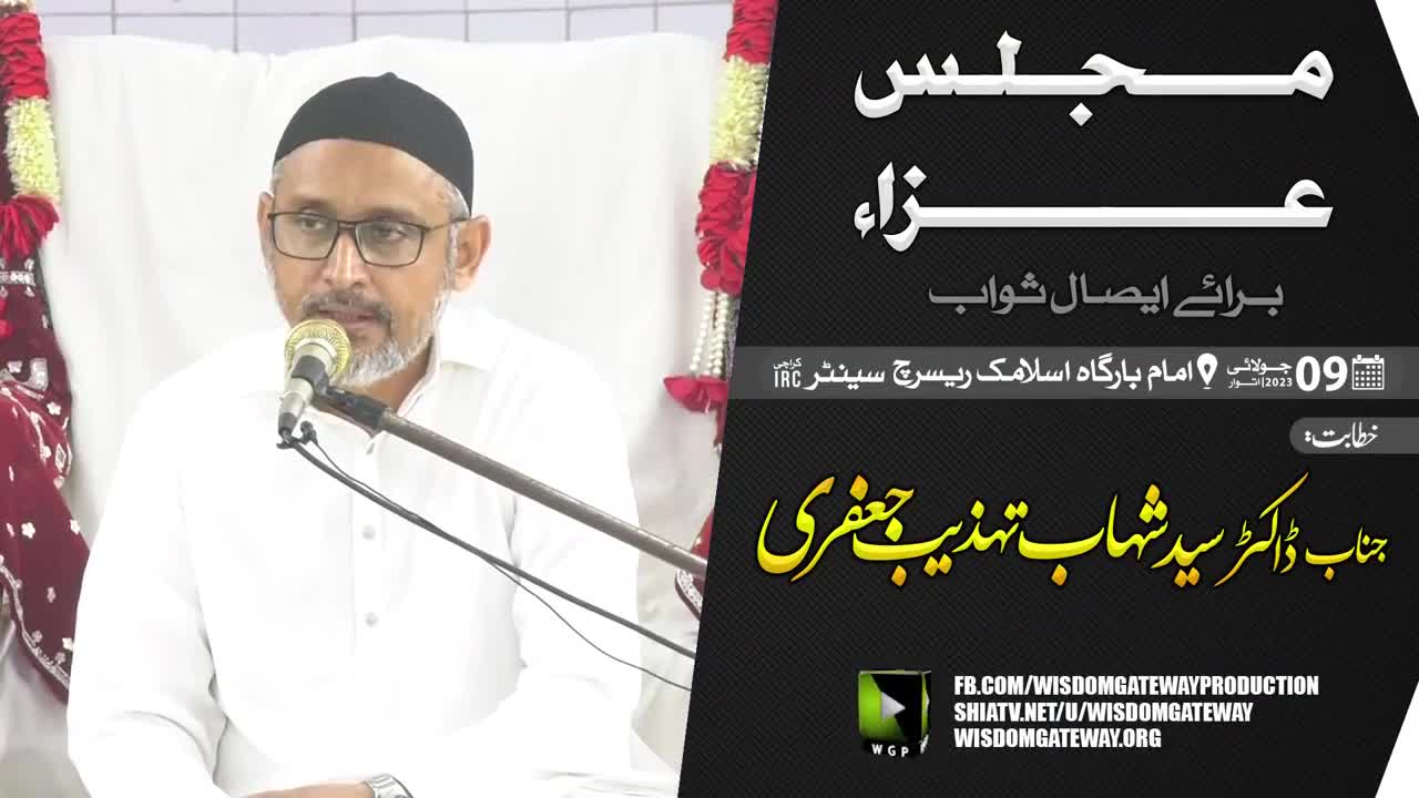 [Majlis Essal Sawab] Speaker: Dr Syed Shahab Tehzeeb Jafri | Imambargah Islamic Research Center | Karachi | 9 July 2023 | Urdu