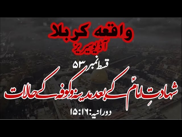 [53]Topic:Shahadat e Imam a.s ke Ba\'ad Kufa o Madina ke Halaat | Maulana Muhammad Nawaz - Urdu