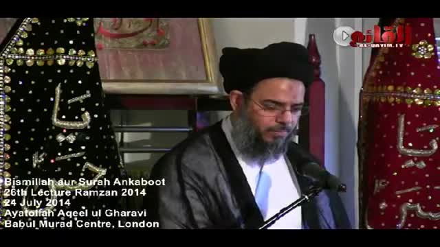 [26] Tafseer e Bismillah aur Surah Ankaboot - H.I Aqeel ul Gharavi - 26 Ramzan 1435 - Urdu