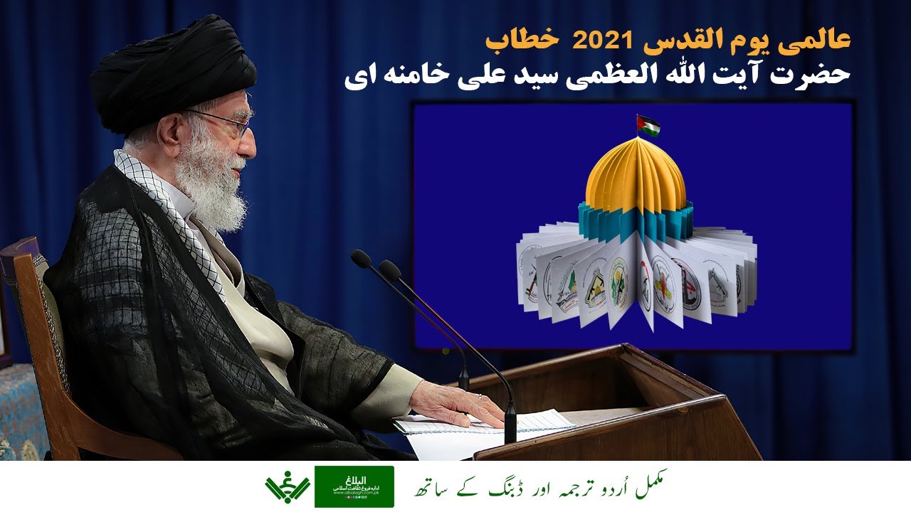 [Speech] | Imam Khamenei | Youm Al Quds 1442/2021 | عالمی یوم القدس | Urdu