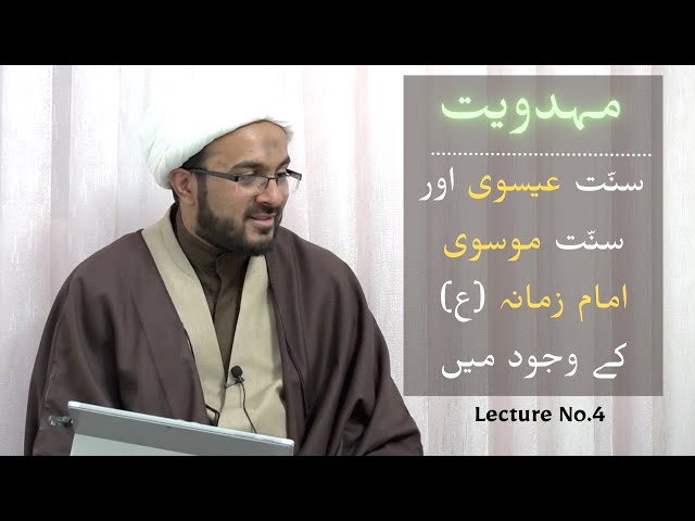 [4] Mahdaviyat | Sunnat-e-Isawi aur Sunnat-e-Musawi Imam-e-Zamana (as) Ke Wujood Me | Urdu